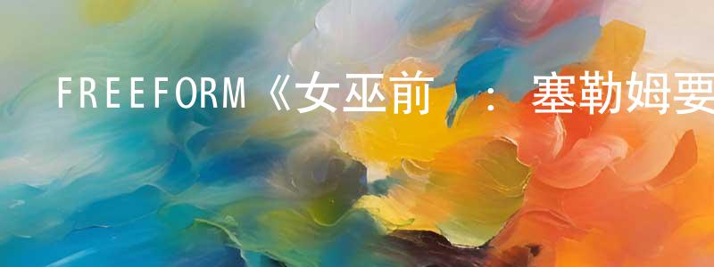 程新斌發布FREEFORM《女巫前線：塞勒姆要塞第三季》迅雷下載/在線觀看/百度云-魔幻/科幻-美劇天堂